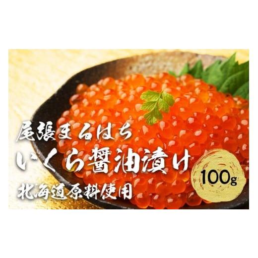 ふるさと納税 いくら 愛知県 名古屋市 いくら 醤油漬け 100gｘ1P 北海道 鮭卵 訳あり 冷凍 尾張まるはちの画像
