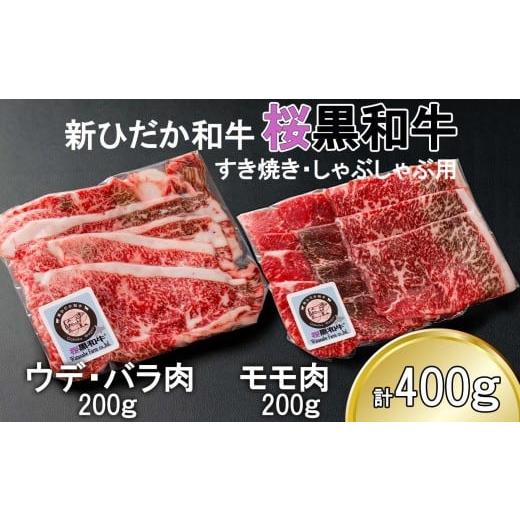 ふるさと納税 牛肉 すき焼き 北海道 新ひだか町 北海道産 A5 黒毛和牛 桜黒和牛 すき焼き しゃぶしゃぶ 用 400g ウデ バラ肉 モモ肉 牛肉 牛 ビーフ 肉 和牛 …