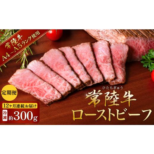 ふるさと納税 牛肉 モモ 茨城県 下妻市 12ヶ月連続お届け 常陸牛 ローストビーフ300g A4 〜 A5 ランク 定期便 牛 ブランド牛 牛肉 低温調理 クリスマス パー…
