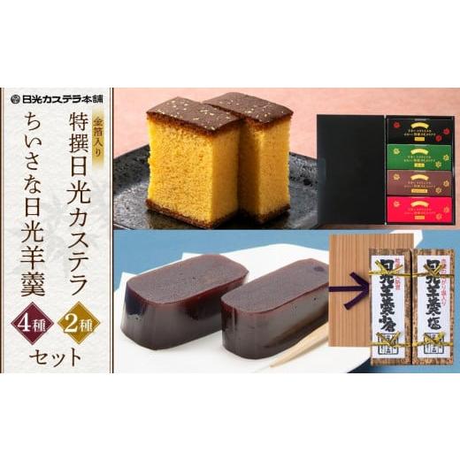 ふるさと納税 菓子 カステラ 栃木県 日光市 金箔入り特撰日光カステラ4種・日光羊羹2種セット | カステラ 羊羹 ようかん 和菓子 スイーツ 金箔 ハニー 抹茶 …