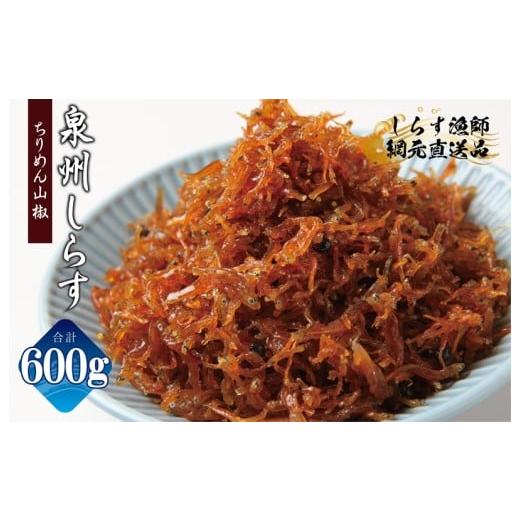 ふるさと納税 魚貝類 ちりめん 大阪府 泉佐野市 チョイス限定 ちりめん山椒しらす 600g 小分け 150g×4P シラス しらす sirasu 海鮮 人気 おすすめ 産地直送