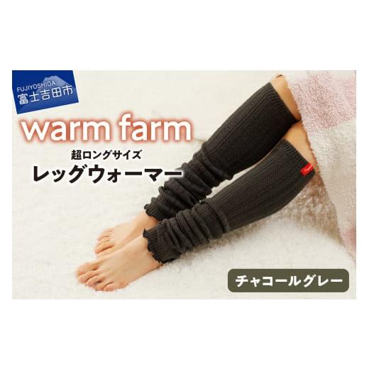 ふるさと納税 ファッション 山梨県 富士吉田市 光吸収発熱ウール「ウォームファーム レッグウォーマー」(チャコールグレー) チャコールグレー