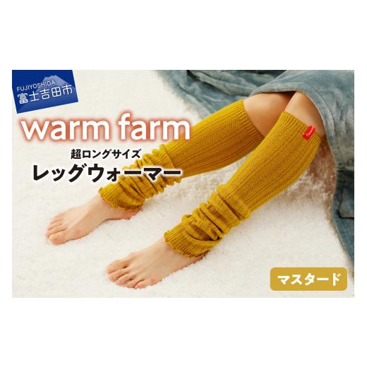 ふるさと納税 ファッション 山梨県 富士吉田市 光吸収発熱ウール「ウォームファーム レッグウォーマー」(マスタード) マスタード