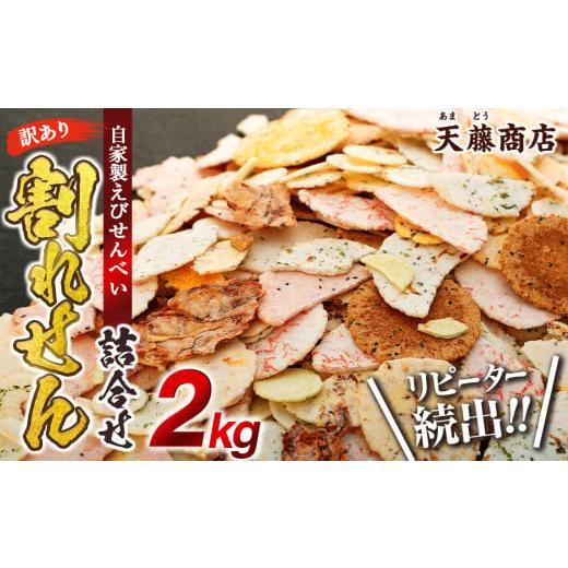 ふるさと納税 菓子 煎餅 愛知県 南知多町 訳あり えび せんべい 2kg 大量 詰め合わせ 自家製 ミネラル われせん 愛知県 南知多町 海老 えびせんべい 割れせん …