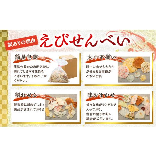 ふるさと納税 菓子 煎餅 愛知県 南知多町 訳あり えび せんべい 2kg