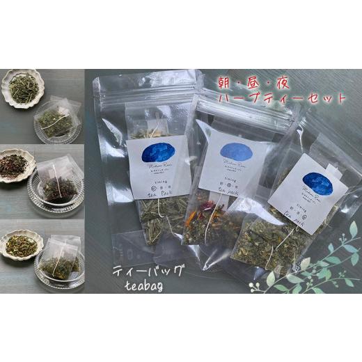 ふるさと納税 お茶類 愛媛県 松山市 ティーバッグ 朝・昼・夜のハーブティーセット マダムロミ? ハーブ ノンカフェイン リラックス 栽培期間中 農薬不使用 化…