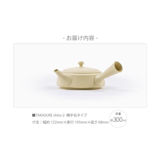 ふるさと納税 陶磁器・漆器・ガラス 愛知県 常滑市 常滑焼急須 TAKASUKE （shiro-2 横手右） shiro-2 横手右の画像