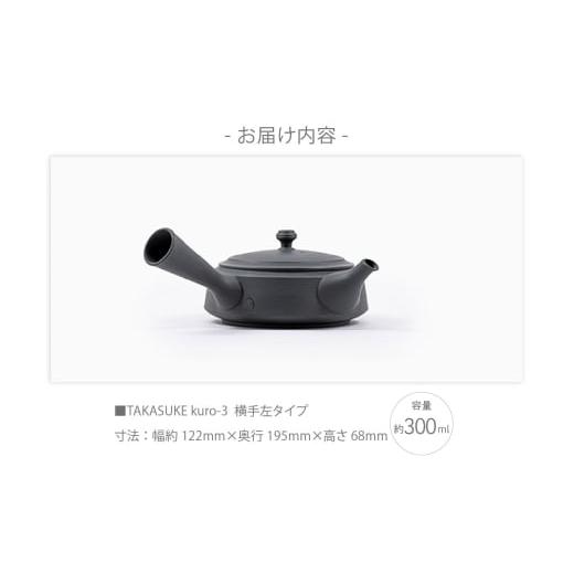 ふるさと納税 陶磁器・漆器・ガラス 愛知県 常滑市 常滑焼急須 TAKASUKE （kuro-3 横手左利き用） kuro-3 横手左利き用の画像