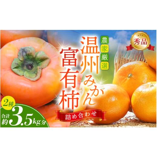 ふるさと納税 果物の詰合せ 和歌山県 すさみ町 先行予約 ?道の駅くしがきの里セット?富有柿3個・温州みかん約30個の詰め合わせ?農家厳選? 2026年11月初旬頃か…
