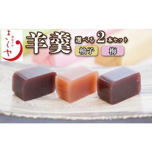 ふるさと納税 菓子 羊羹 徳島県 吉野川市 和菓子 羊羹 柚子羊羹 梅羊羹 ようかん 2本 セット 詰合せ あんこ 餡子 こしあん お菓子 デザート スイーツ 小豆 茶…