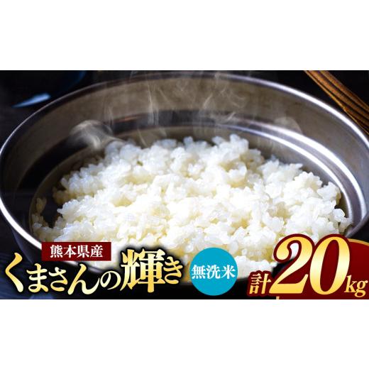 ふるさと納税 米 熊本県 玉名市 熊本県産 くまさんの輝き 無洗米 20kg | お米 米 こめ おこめ 精米 20キロ フードロス 国産 国産米 くまもと 熊本 熊本県 玉名…_1