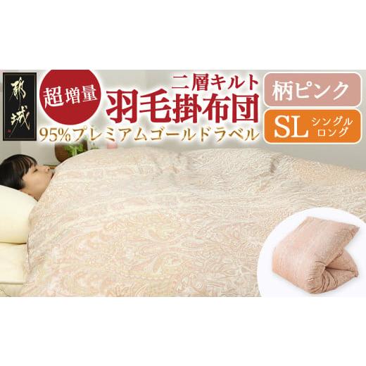 ふるさと納税 タオル・寝具 掛け布団 宮崎県 都城市 柄ピンク これだけあれば安心 超増量二層キルト羽毛掛布団95%プレミアムゴールドラベル1.5kg SL_AL-J201-…