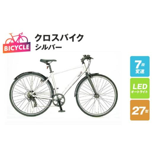 ふるさと納税 自転車 シティサイクル 大阪府 泉佐野市 republic NWMN cross bike クロスバイク シルバー 27型 自転車 完成品 組み立て不要 アウトドア サイク…