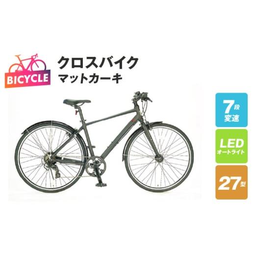 ふるさと納税 自転車 シティサイクル 大阪府 泉佐野市 republic NWMN cross bike クロスバイク マットカーキ 27型 自転車 完成品 組み立て不要 アウトドア サ…
