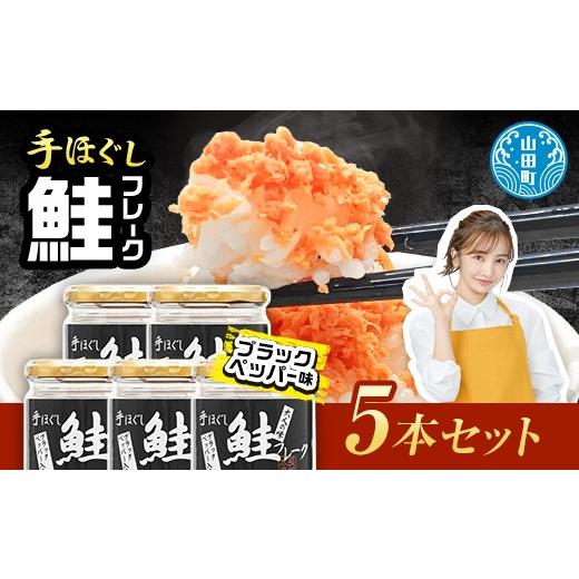 ふるさと納税 魚貝類 岩手県 山田町 リピーター多数 鮭フレーク 5本 ブラックペッパー 長根水産 国産 焼鮭 紅鮭ほぐし 三陸沖 瓶 サケ シャケ しゃけ フレーク…