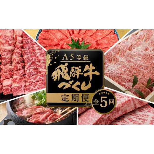 ふるさと納税 牛肉 すき焼き 岐阜県 本巣市 2026年10月発送開始 定期便 A5 飛騨牛 5回 定期便 計 2.9kg 5ヶ月 食べ比べ A5等級 5等級 a5 牛肉 肉 和牛 国産牛…