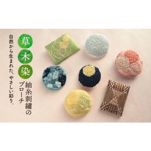 ふるさと納税 織物・繊維品 岐阜県 垂井町 草木染 紬糸刺繍のブローチ(クチナシと春の草) クチナシと春の草