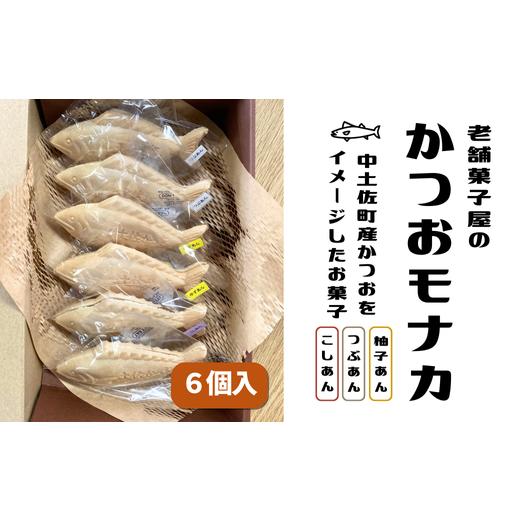 ふるさと納税 菓子 詰合せ 高知県 中土佐町 かつおモナカ ( 6個入り ) こしあん つぶあん 柚子あん 3種類 和菓子 最中 ギフト 箱入り 西村甘泉堂