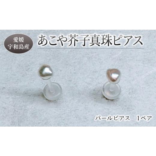ふるさと納税 アクセサリー ピアス 愛媛県 宇和島市 パール あこや 芥子 真珠 ピアス 3 〜 5 mm 暁工房 アコヤ真珠 芥子真珠 けし真珠 けし akoya 希少 ファッ…