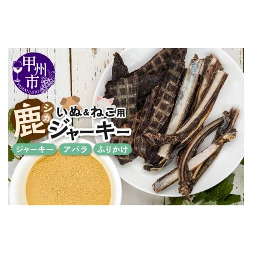 ふるさと納税 鹿肉 山梨県 甲州市 犬猫用鹿ジャーキー3種Aセット(鹿ジャーキー・アバラ・ふりかけ)(ME)B-271 Aセット