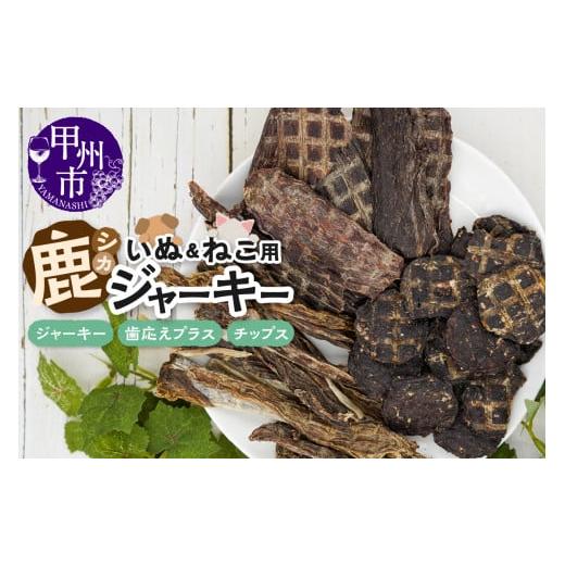 ふるさと納税 鹿肉 山梨県 甲州市 犬猫用鹿ジャーキー3種Bセット(鹿ジャーキー・歯応えプラス・鹿チップス)(ME)B-272 Bセット