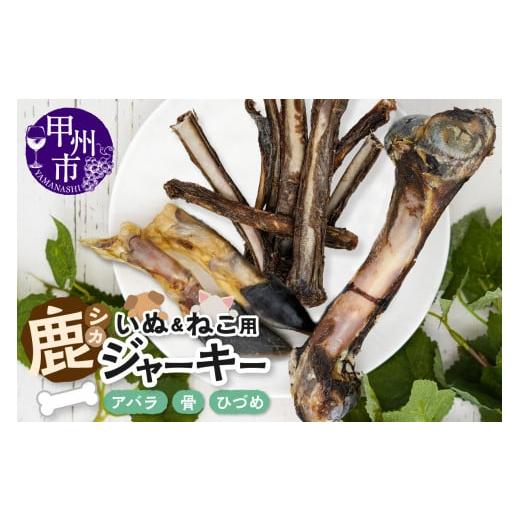 ふるさと納税 加工品等 山梨県 甲州市 犬猫用鹿ジャーキー骨Aセット(アバラ・骨・ひづめ)(ME)B-274 Aセット