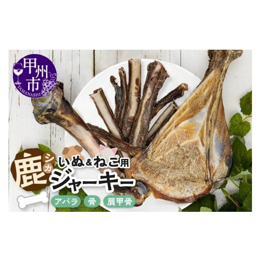 ふるさと納税 加工品等 山梨県 甲州市 犬猫用鹿ジャーキー骨Bセット(アバラ・骨・肩甲骨)(ME)B-275 Bセット