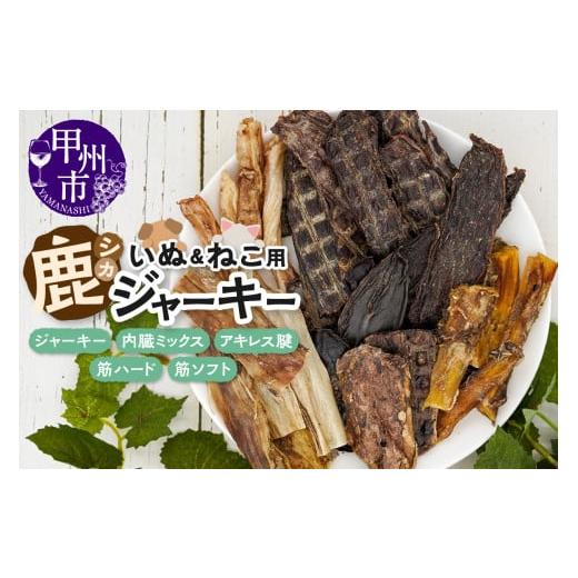ふるさと納税 鹿肉 山梨県 甲州市 犬猫用鹿ジャーキー5種Bセット(鹿ジャーキー・内臓ミックス・アキレス腱・筋ハード・筋ソフト)(ME)B-277 Bセット