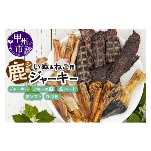 ふるさと納税 鹿肉 山梨県 甲州市 犬猫用鹿ジャーキー5種Cセット(鹿ジャーキー・アキレス腱・筋ハード・筋ソフト・ひづめ)(ME)B-278 Cセット