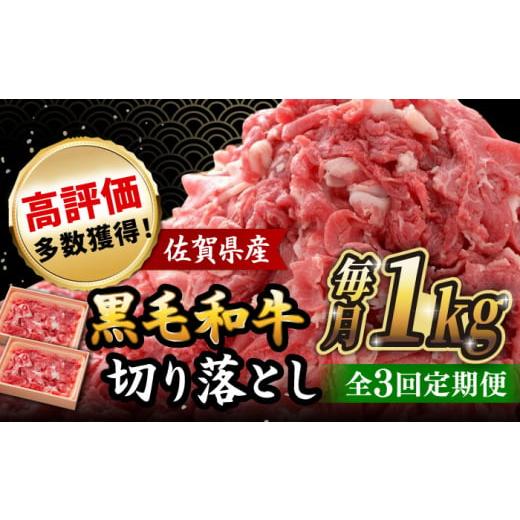 ふるさと納税 牛肉 カレー・シチュー 佐賀県 吉野ヶ里町 全3回定期便 佐賀産和牛 切り落とし 1kg (500g×2P) 吉野ヶ里町/石丸食肉産業?