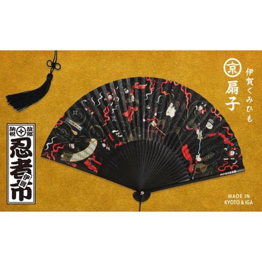 ふるさと納税 伝統技術 三重県 伊賀市 伊賀くみひも京扇子 忍者 忍者