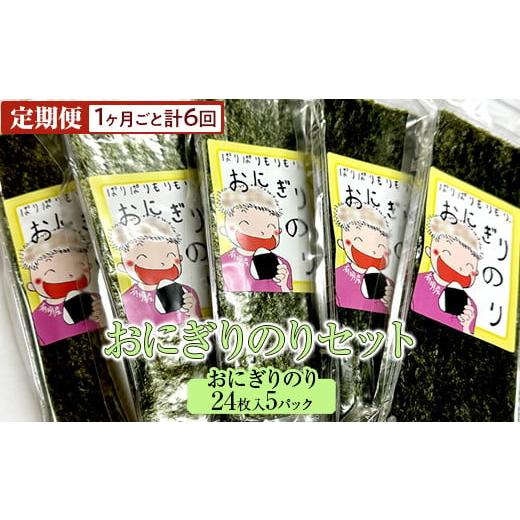 ふるさと納税 乾物 のり 奈良県 橿原市 定期便 おにぎりのりセット(1ヶ月ごと計6回)_1