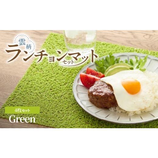 ふるさと納税 雑貨・日用品 愛知県 小牧市 ランチョンマットセット 雲柄・グリーン グリーン