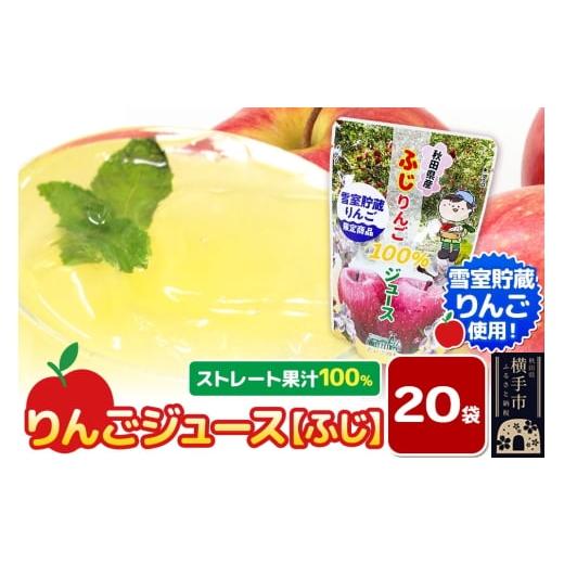 ふるさと納税 果汁飲料 りんご 秋田県 横手市 雪室貯蔵りんごを使用した贅沢ふじりんごジュース 20袋