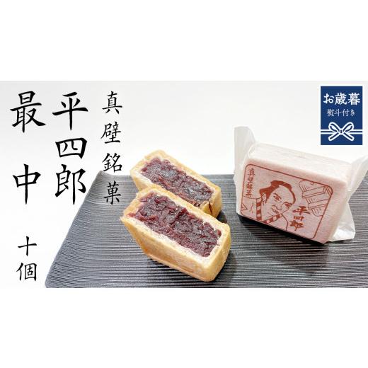 ふるさと納税 和菓子 もなか 茨城県 桜川市 お歳暮熨斗付き [ 真壁銘菓 ] 平四郎最中 10個 化粧箱入り 銘菓 名菓 郷土菓子 和菓子 小豆 あんこ 餡 おかし …