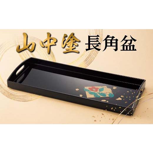ふるさと納税 陶磁器・漆器・ガラス 石川県 加賀市 山中塗 長角盆 漆器 蒔絵 お盆 F6P-2433の画像