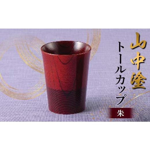ふるさと納税 陶磁器・漆器・ガラス 石川県 加賀市 山中塗 トールカップ 朱 漆器 カップ 天然木 漆塗 F6P-2434の画像