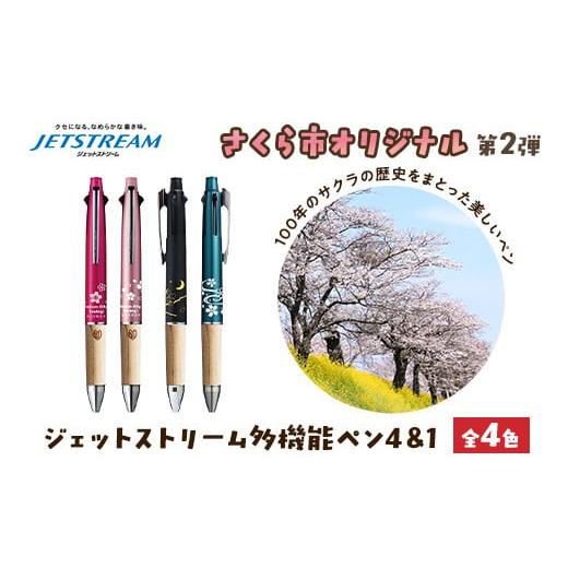 ふるさと納税 文房具・玩具 ボールペン 栃木県 さくら市 ティールブルー 数量限定 さくら市オリジナル「ジェットストリーム多機能ペン4&1」1本 第2弾 全4色…