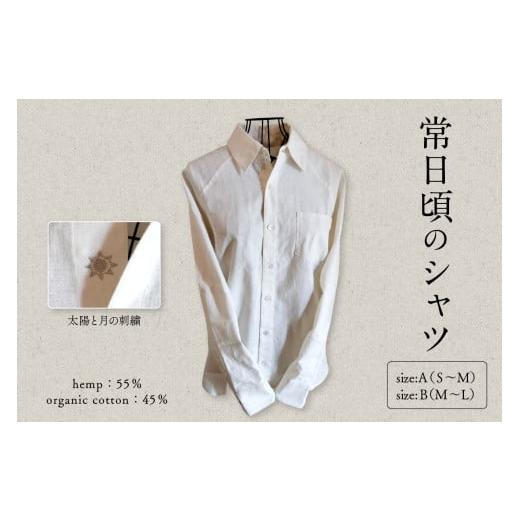 ふるさと納税 服 男 山形県 東根市 常日頃のシャツ 服屋ウタタネ サイズA (S〜M)山形県 東根市 hi073-001-A サイズA(S〜M)