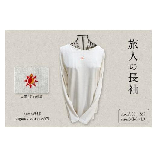 ふるさと納税 服 男 山形県 東根市 旅人の長袖(麻綿のラグラン長袖) サイズA(S~M)服屋ウタタネ 山形県 東根市 hi073-002-A サイズA(S~M)