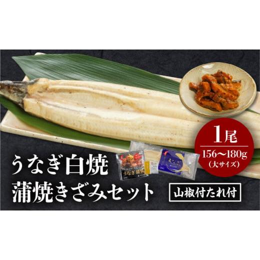 ふるさと納税 うなぎ 宮崎県 宮崎市 [2026年5月発送予定]うなぎ白焼(大サイズ)・きざみセット_M069-021-may 5月発送予定
