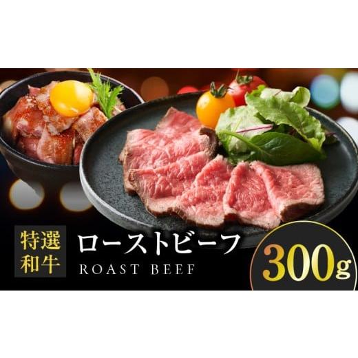 ふるさと納税 牛肉 大阪府 泉佐野市 お歳暮対応 創業1993年のステーキ店が仕込んだ特選和牛ローストビーフ300g