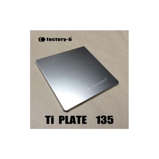 ふるさと納税 アウトドアグッズ 東京都 あきる野市 factory-b Ti PLATE 135 チタンプレート 1604371