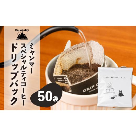 ふるさと納税 コーヒー ドリップ 岐阜県 下呂市  自家用 「Kaung day」 ミャンマースペシャルティコーヒー ドリップパック 50パック 珈琲 コーヒー カウンデ…の画像