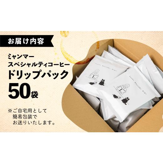 ふるさと納税 コーヒー ドリップ 岐阜県 下呂市  自家用 「Kaung day」 ミャンマースペシャルティコーヒー ドリップパック 50パック 珈琲 コーヒー カウンデ…の画像
