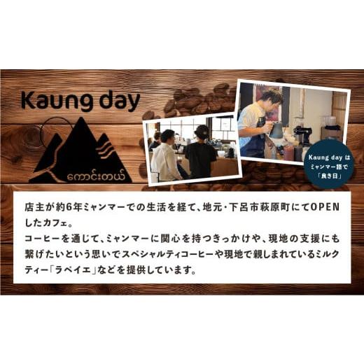 ふるさと納税 コーヒー ドリップ 岐阜県 下呂市  自家用 「Kaung day」 ミャンマースペシャルティコーヒー ドリップパック 50パック 珈琲 コーヒー カウンデ…の画像