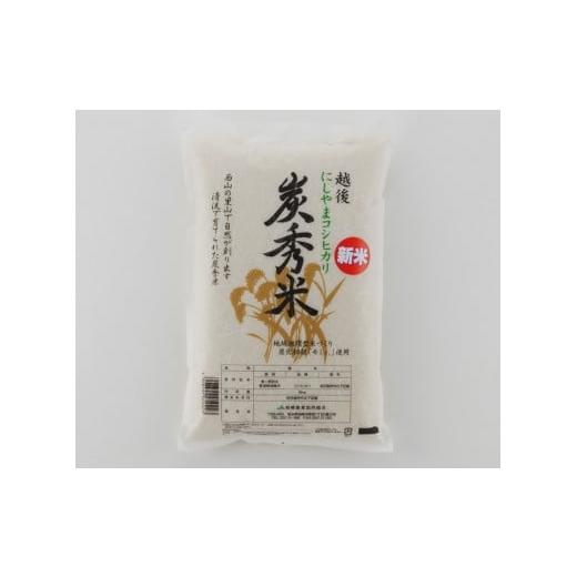 ふるさと納税 米 コシヒカリ 新潟県 柏崎市 令和7年産新米 炭秀米コシヒカリ 白米 5kg