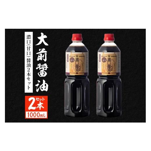 ふるさと納税 醤油 濃口 広島県 安芸高田市  No.5895-0753 大前醤油 濃口（甘口）醤油 1000ml×2本 調味料 醤油 濃口醤油 甘口 セット 広島 安芸高田市の画像