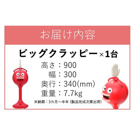 ふるさと納税 電化製品 福岡県 飯塚市 拍手ロボット「ビッグクラッピー」 S65-001の画像