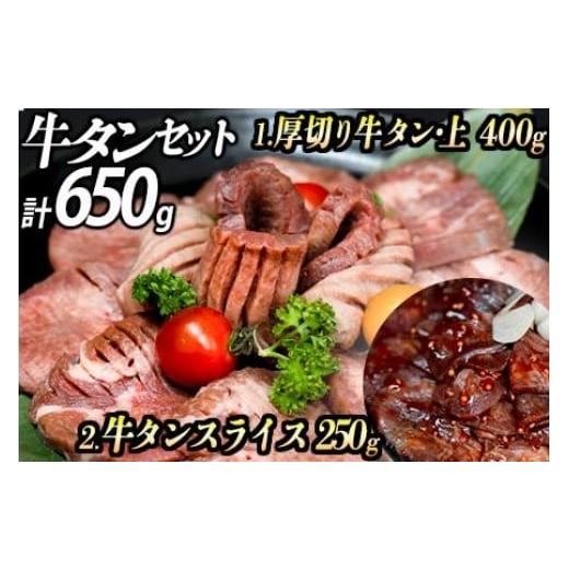 ふるさと納税 牛肉 タン 兵庫県 福崎町 厚切り牛タン2種 計650g 厚切り牛タン(漬込み熟成) 赤身牛タン(赤だれ) セット 牛たん 厚切り 味付け肉 牛肉 お肉 小…